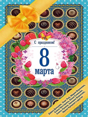 cover image of С праздником! 8 Марта. Рассказы о любви